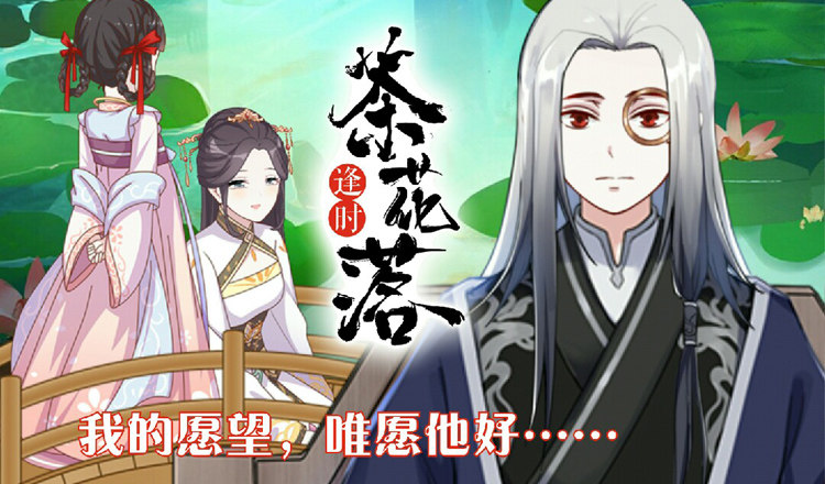 《逢时茶花落》第四十一话 唯愿 第1页