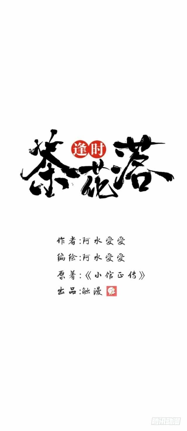 《逢时茶花落》第四十二话 命定 第5页