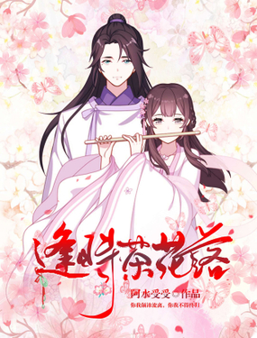《逢时茶花落》漫画封面图 - tl漫画