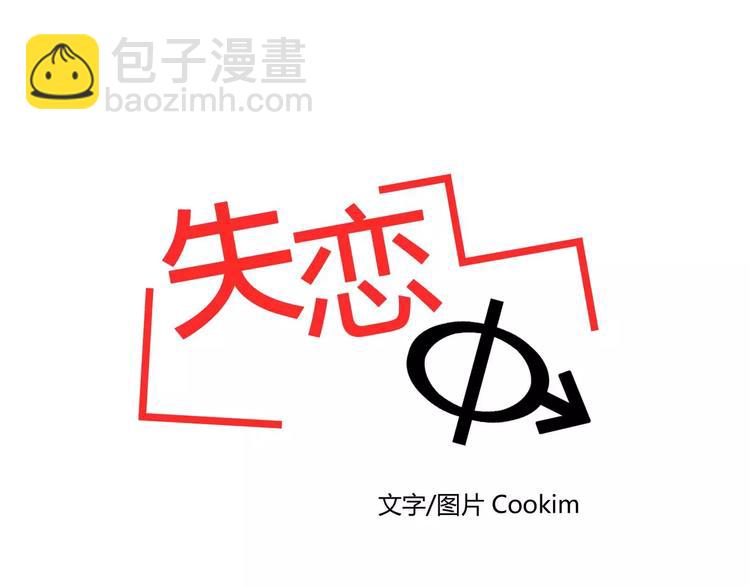 《失恋中》第2话 第12页