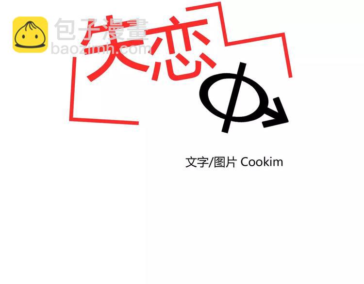 《失恋中》第1话 第39页