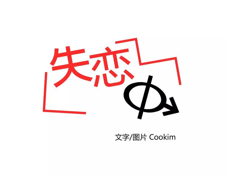 《失恋中》第4话 第30页