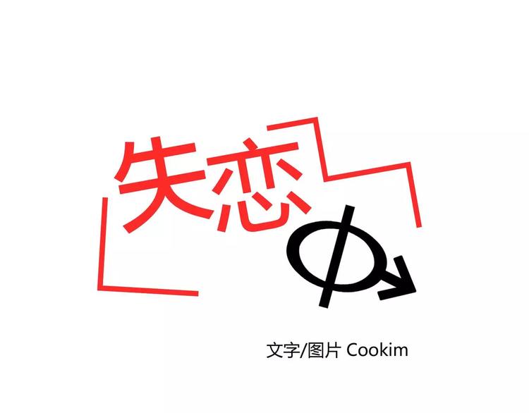 《失恋中》第7话 第20页