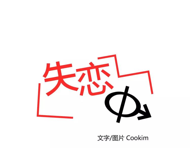 《失恋中》第5话 第5页