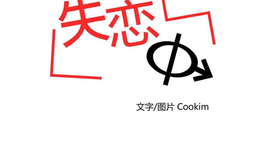 《失恋中》第12话 第32页