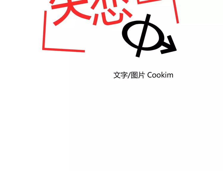 《失恋中》第9话 第42页