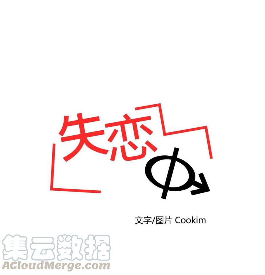 《失恋中》第14话 第16页