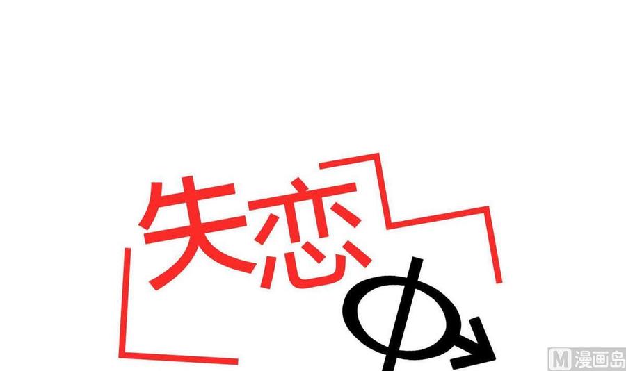 《失恋中》第15话 第12页