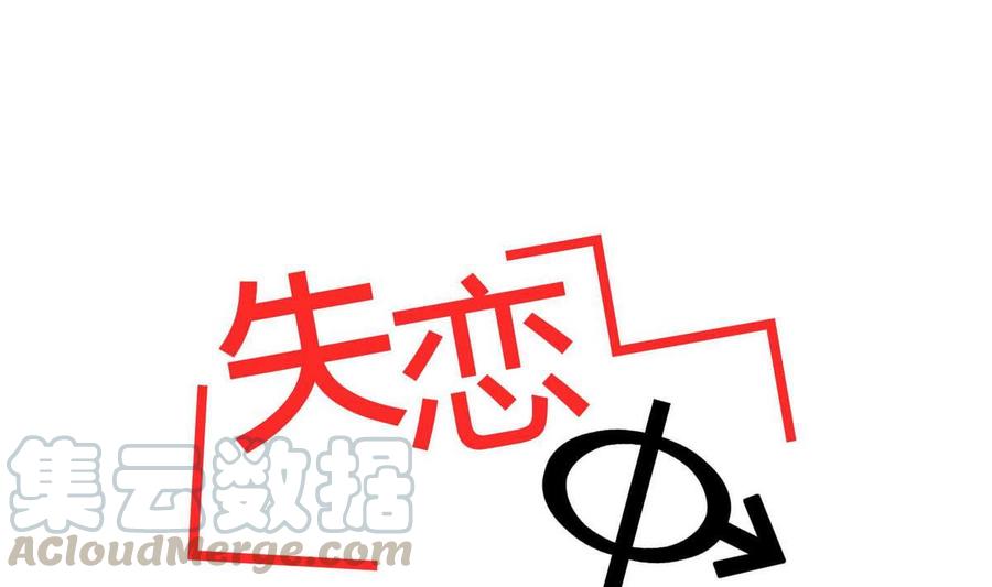 《失恋中》第19话 第10页