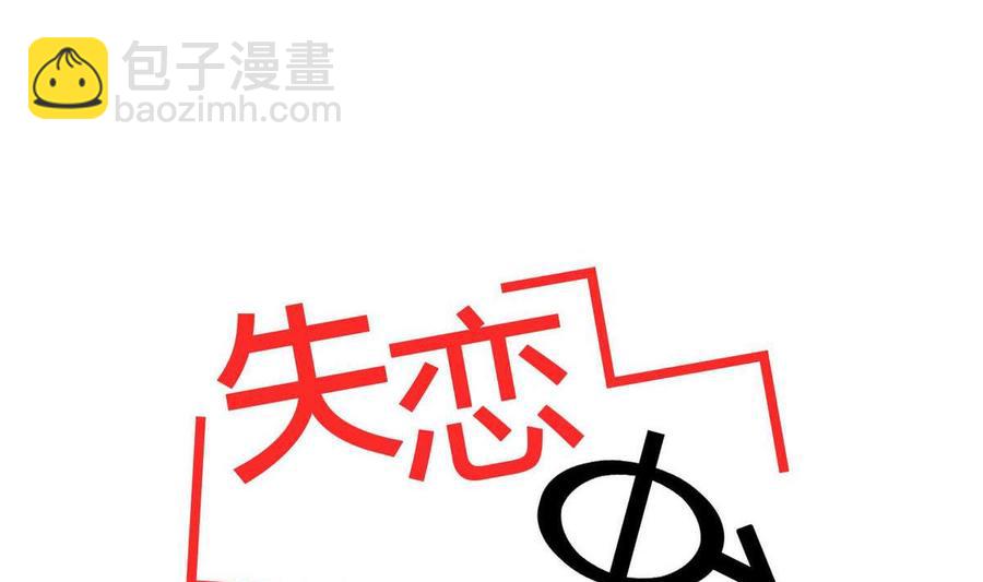 《失恋中》第17话 第5页