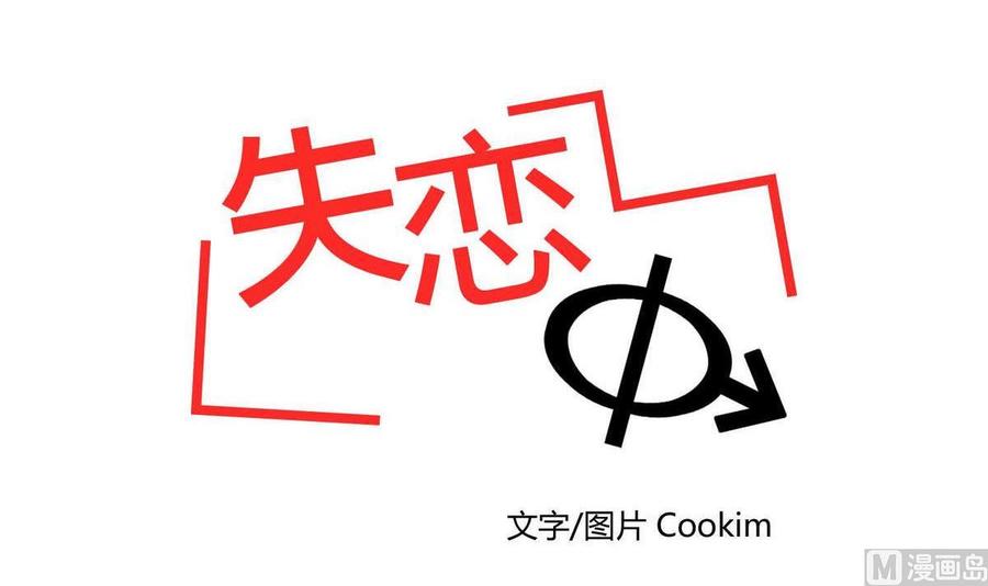《失恋中》第21话 第6页