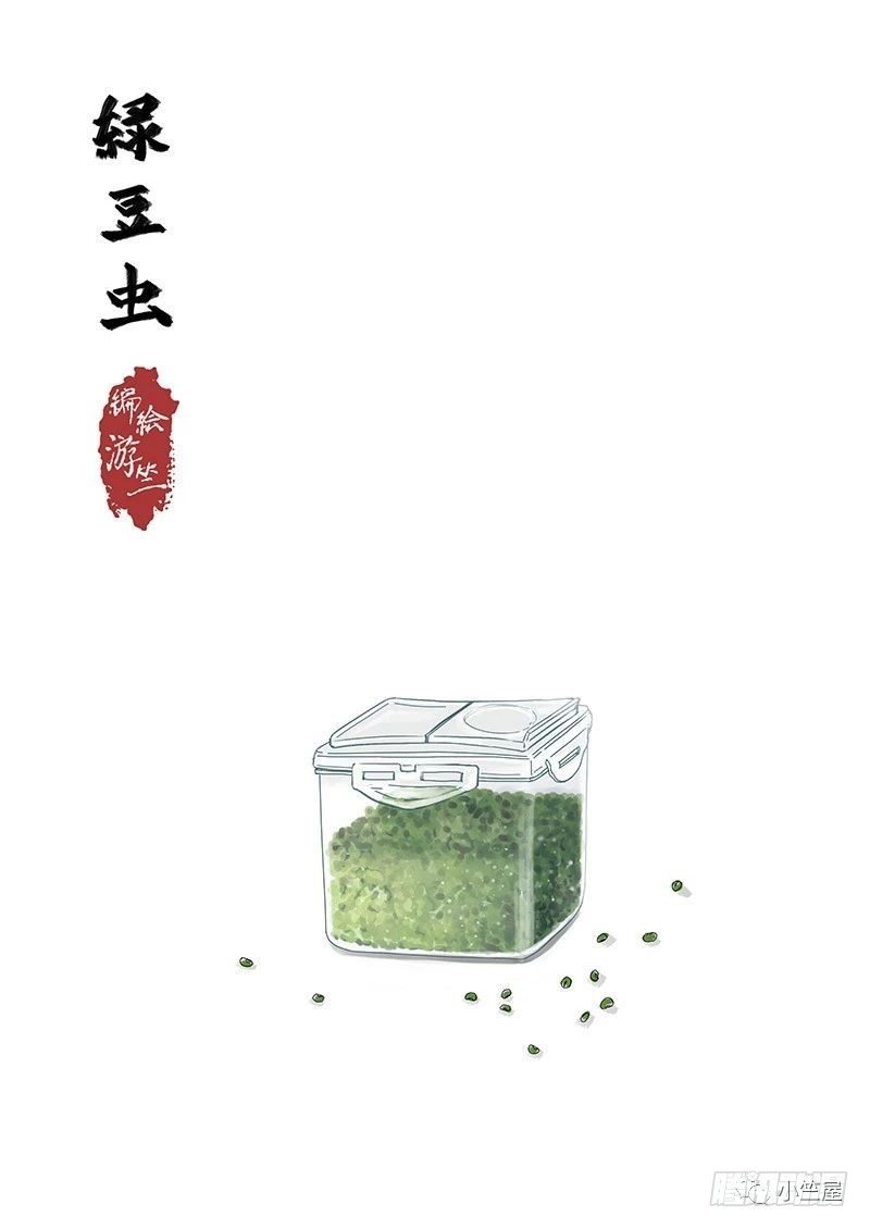 《无言录》绿豆虫 第1页