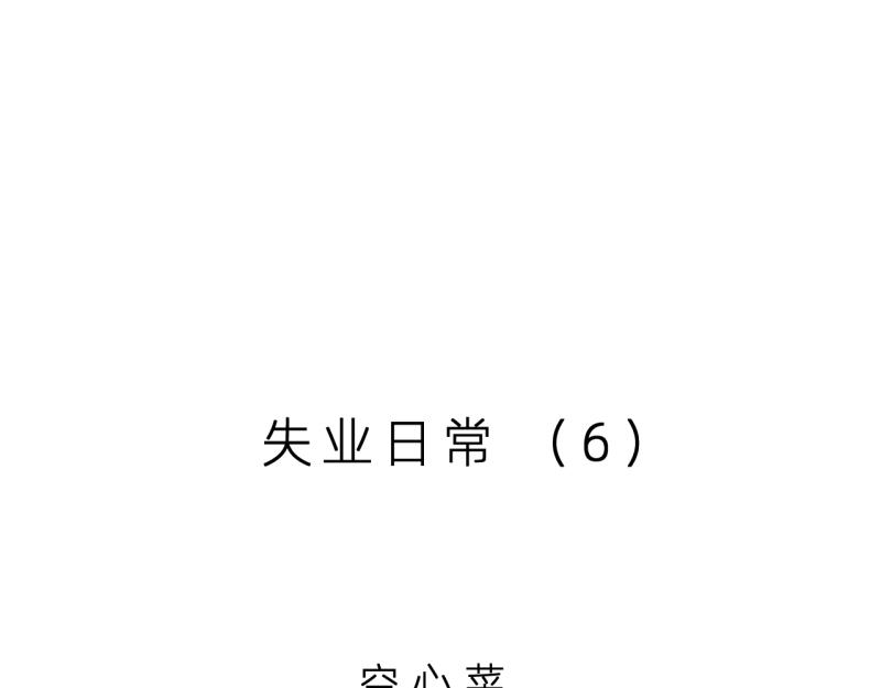 《无言录》失业日常（6）空心菜 第1页