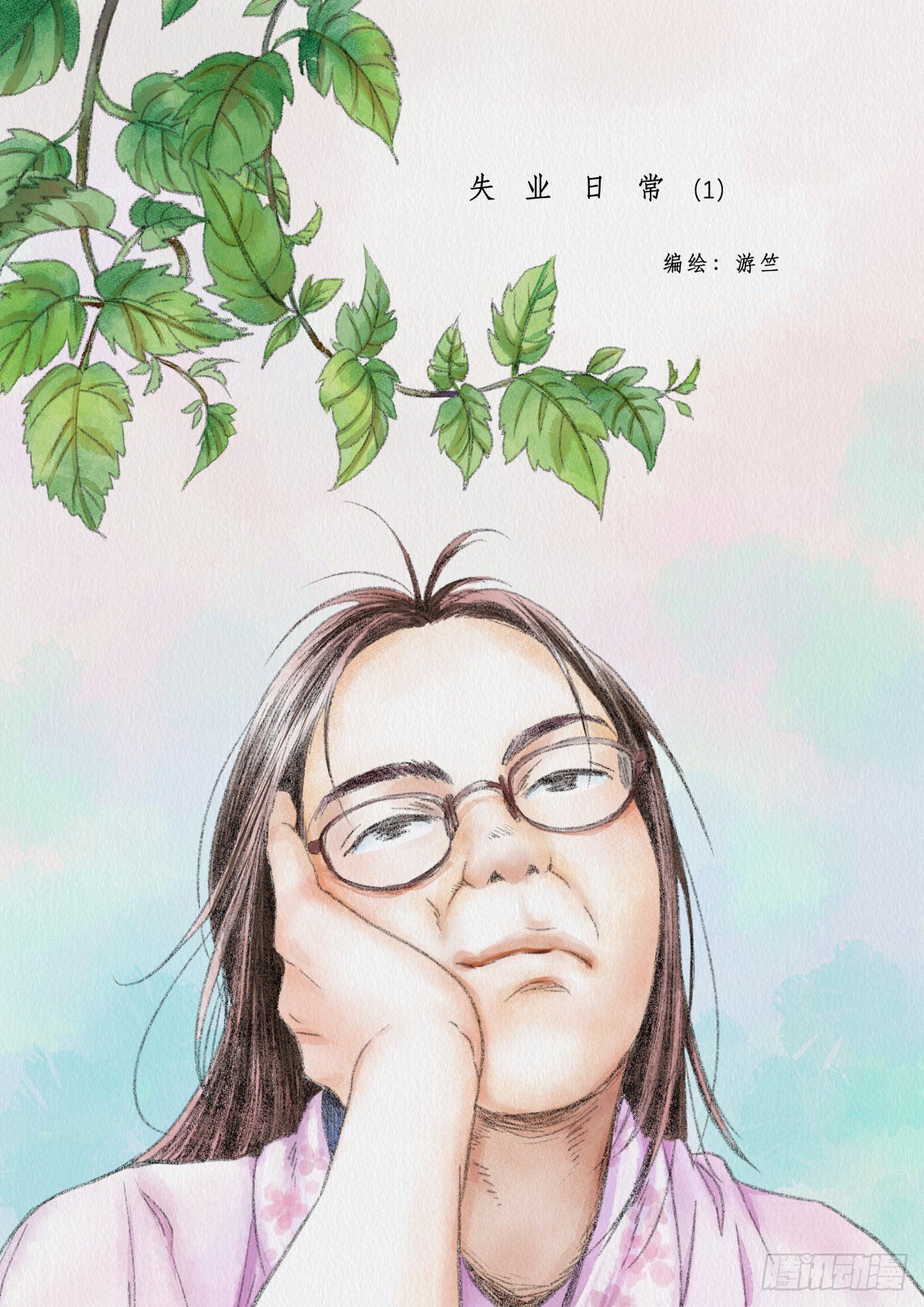 《无言录》失业日常（1）樱桃番茄 第1页