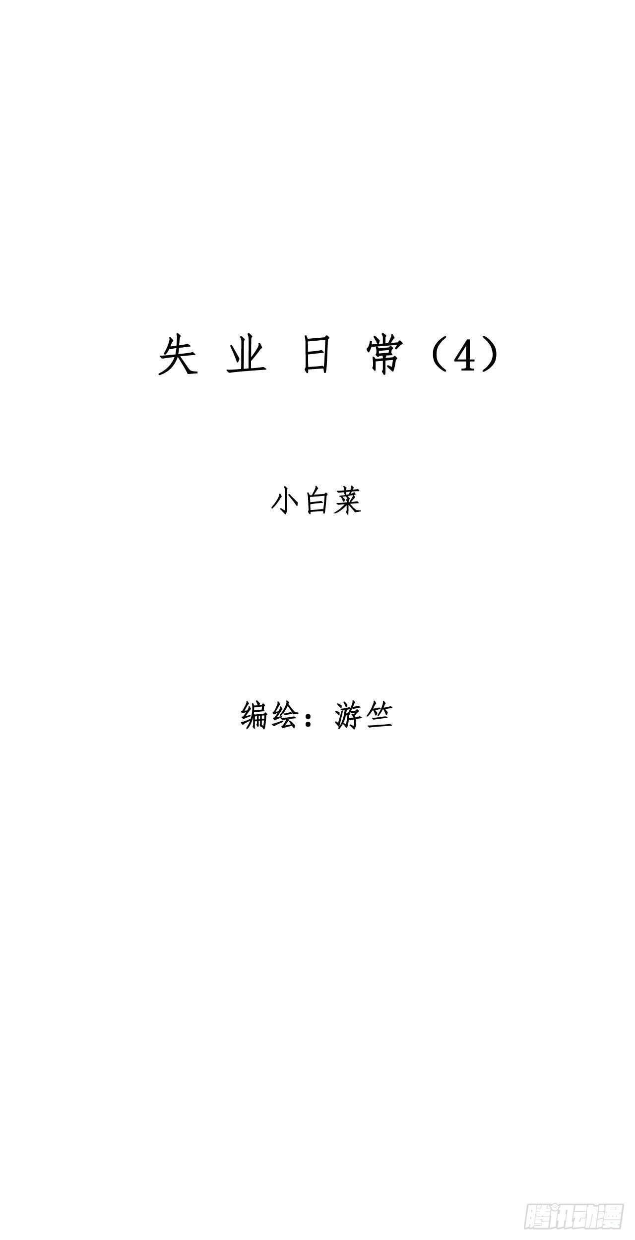 《无言录》失业日常（4）小白菜 第1页