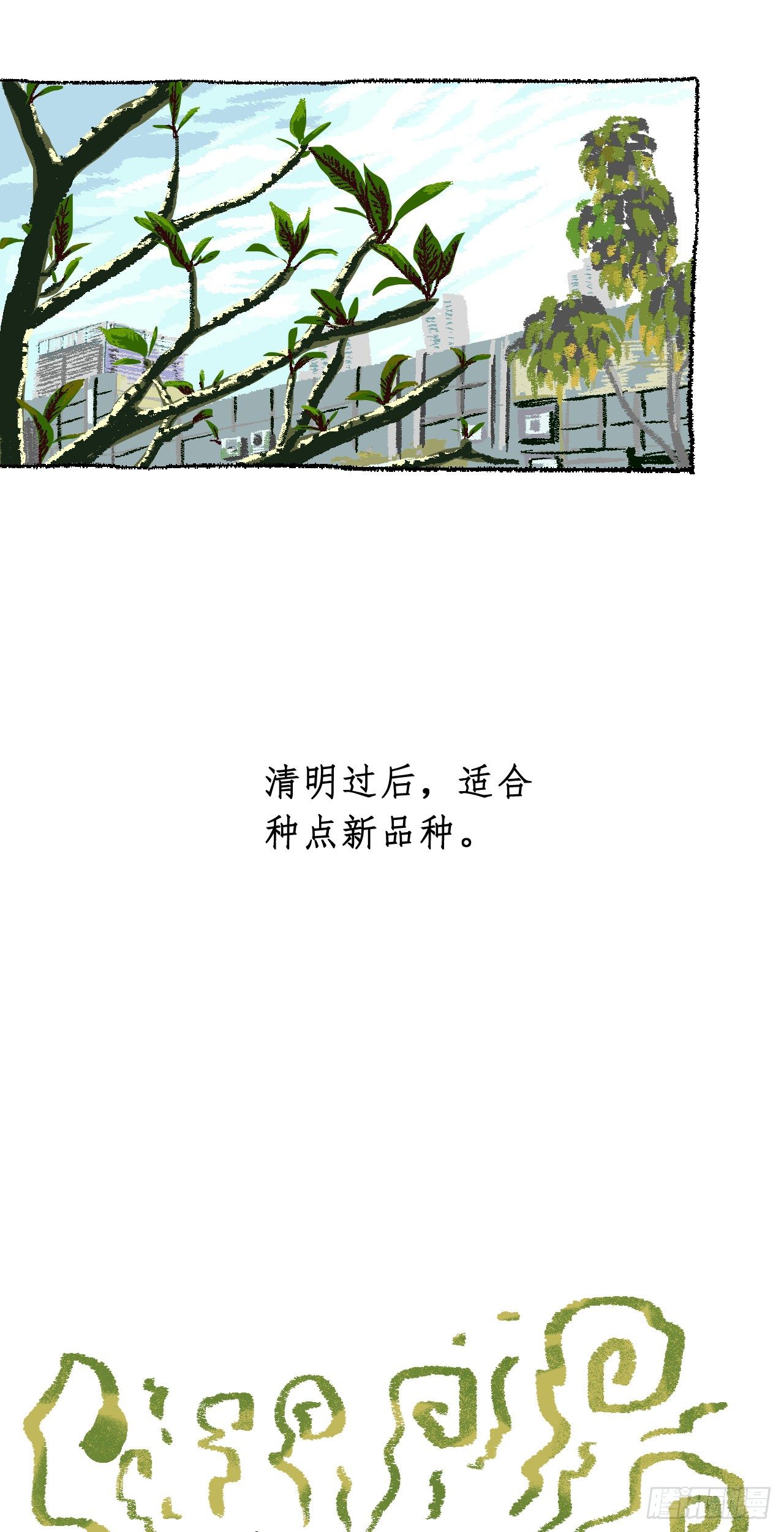 《无言录》失业日常（4）小白菜 第2页