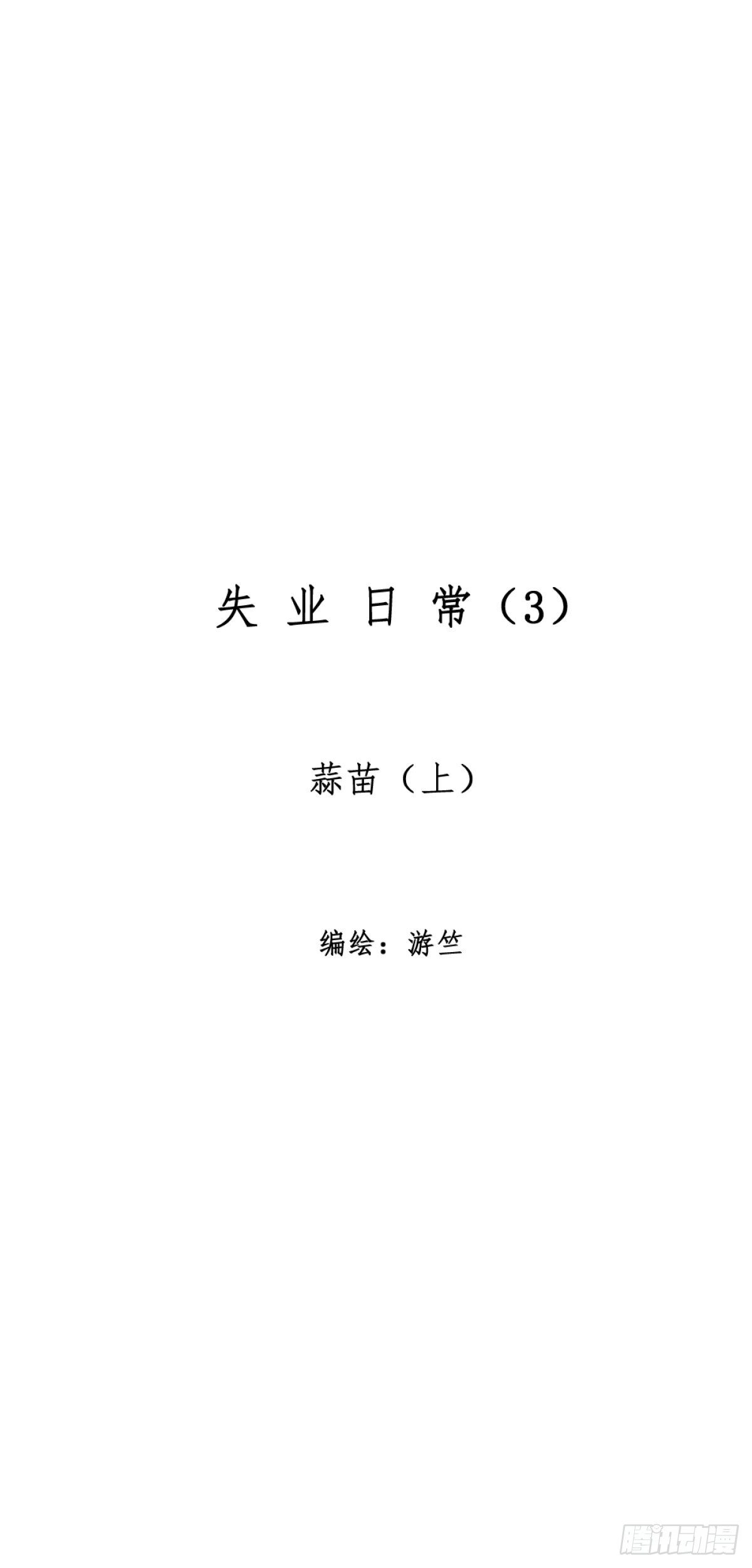 《无言录》失业日常（3）蒜苗 第1页