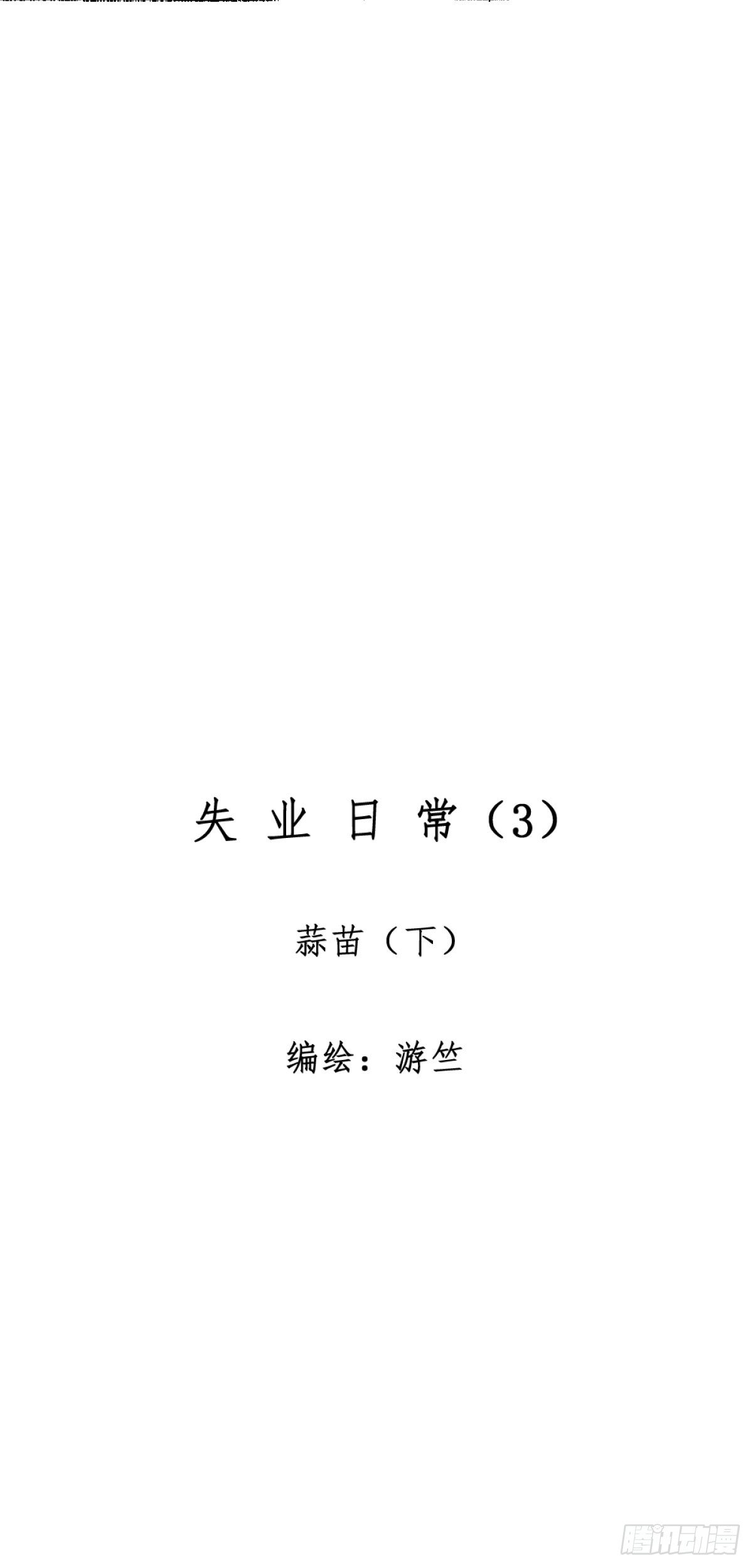 《无言录》失业日常（3）蒜苗 第9页