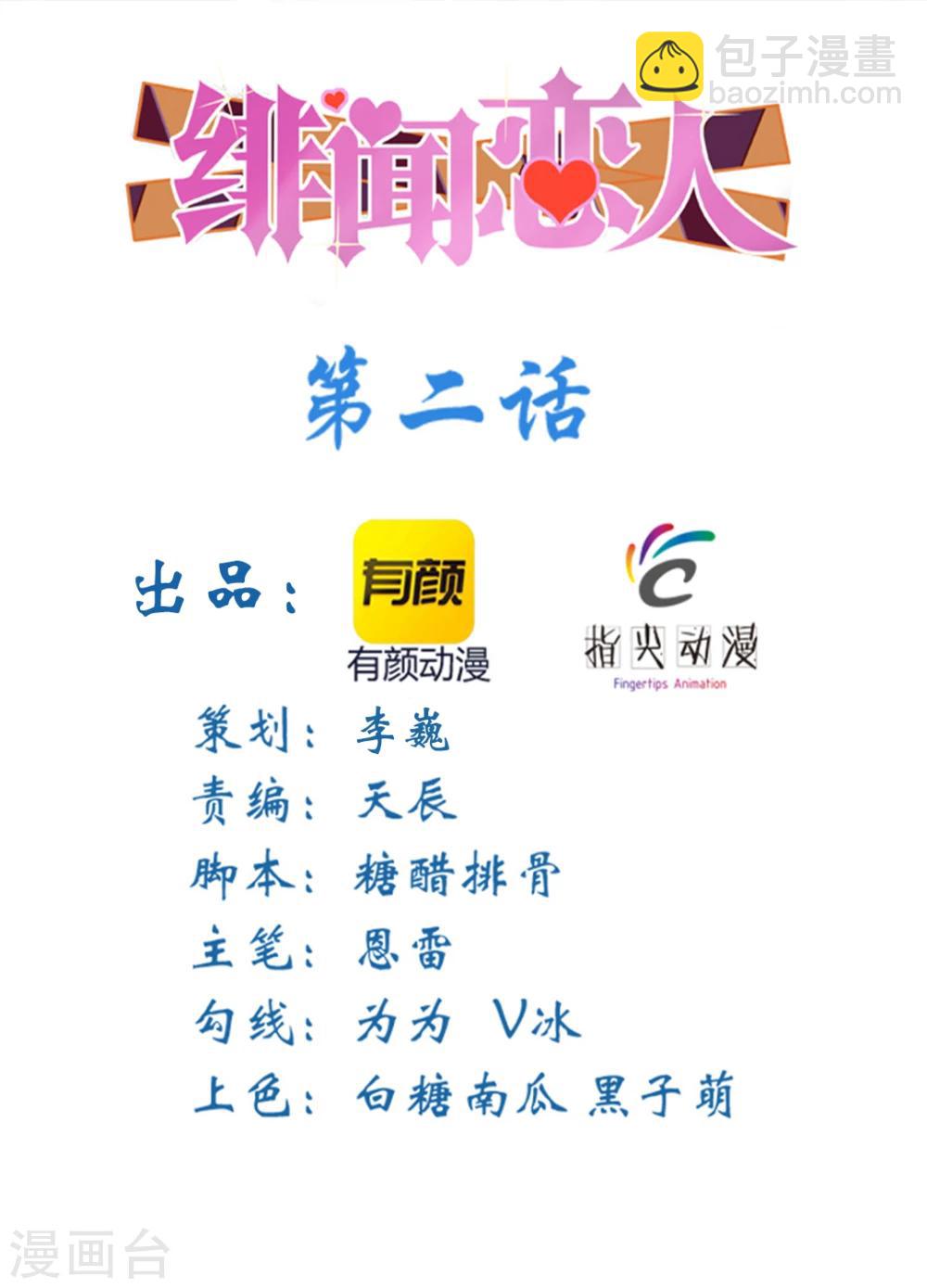 《绯闻恋人》第2话 我接受 第2页