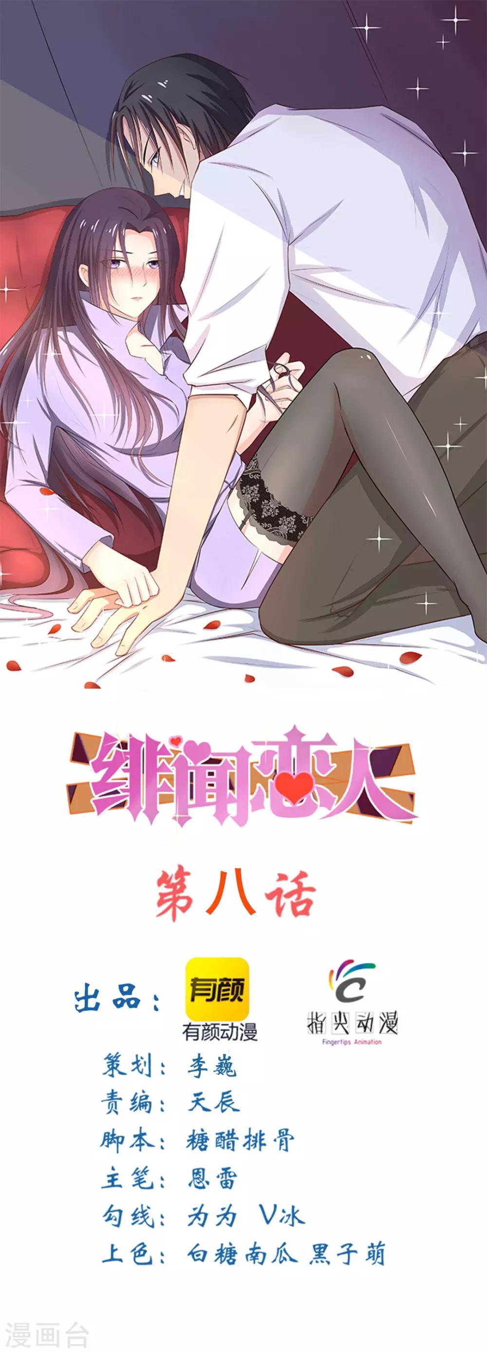 《绯闻恋人》第8话 出卖 第1页