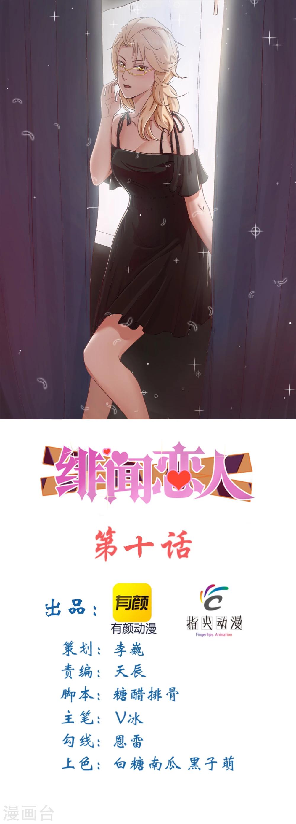 《绯闻恋人》第10话 入戏 第1页