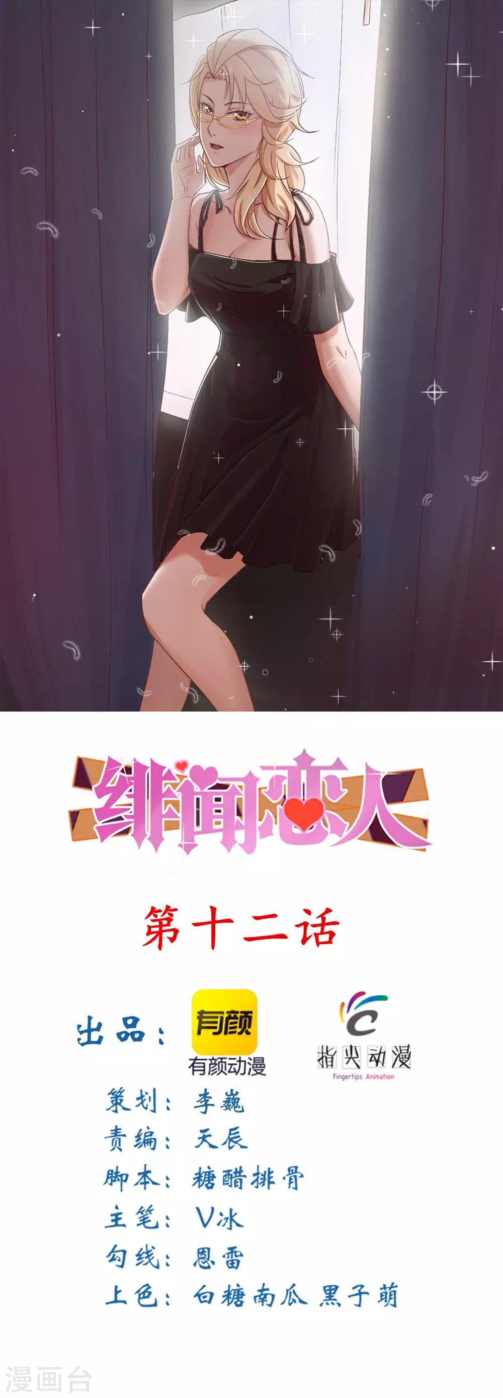 《绯闻恋人》第12话 还不快滚！ 第1页