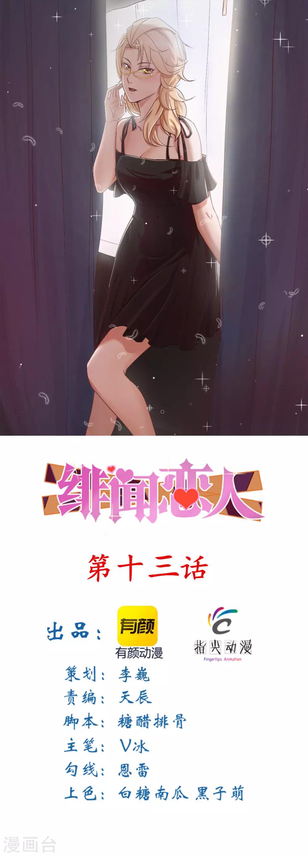 《绯闻恋人》第13话 对质 第1页