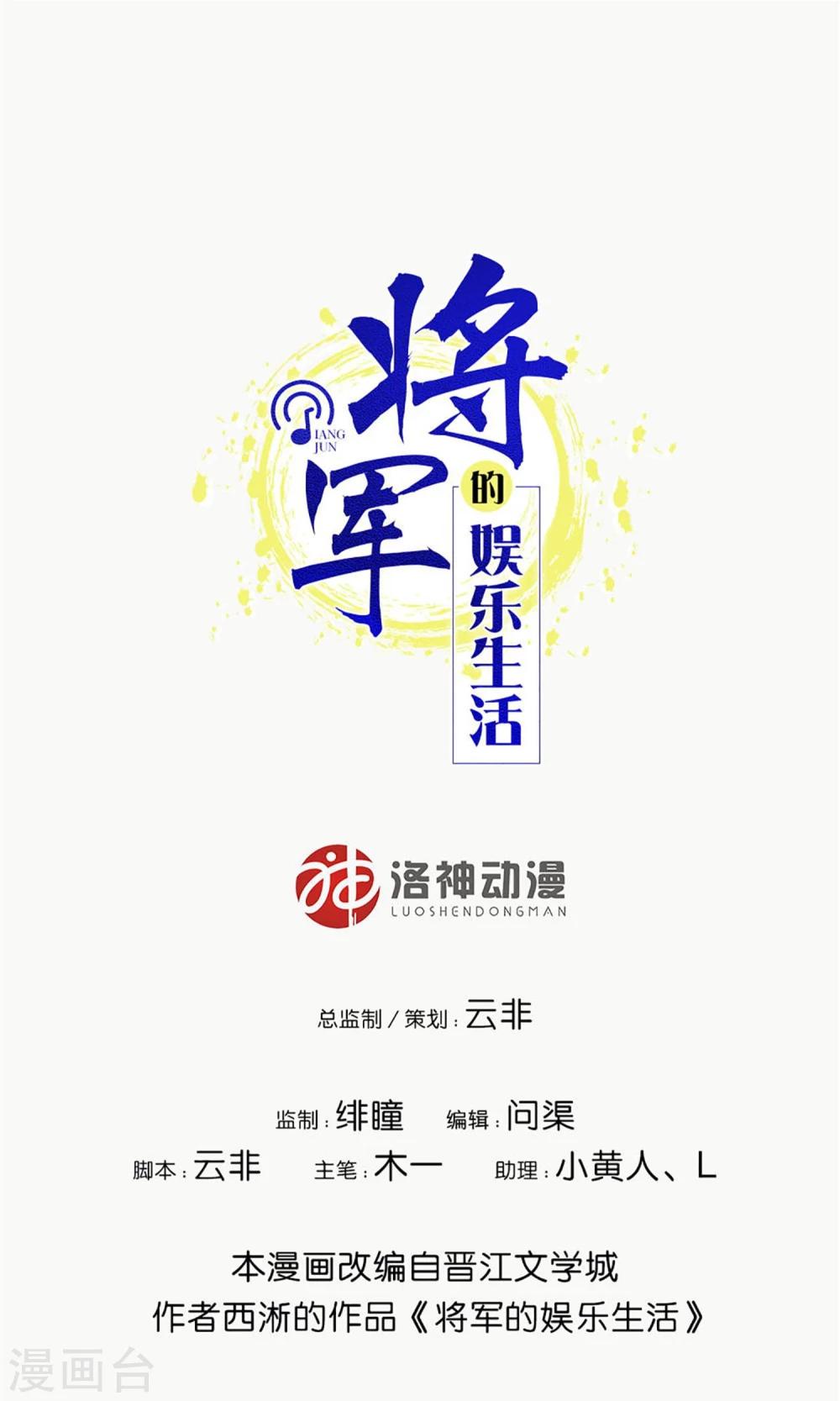 《将军的娱乐生活》第6话 她就是女主角 第1页