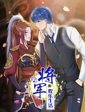 《将军的娱乐生活》漫画封面图 - tl漫画