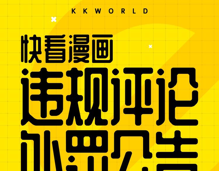 《KK风纪课堂》第二期处罚公告 第1页