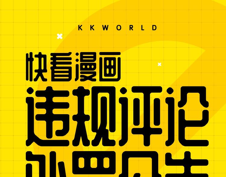 《KK风纪课堂》第四期处罚公告 第1页