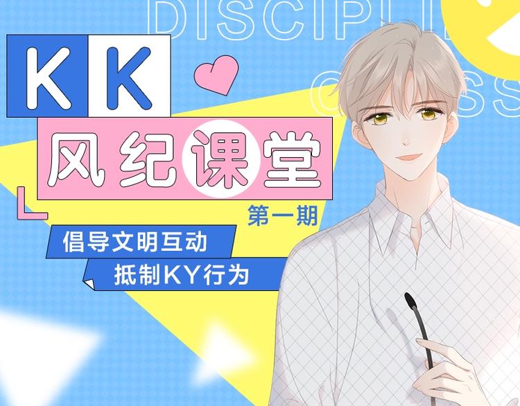 《KK风纪课堂》KK风纪课堂--抵制KY行为 第1页