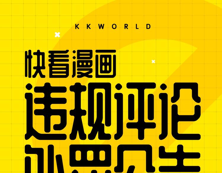 《KK风纪课堂》第六期处罚公告 第1页