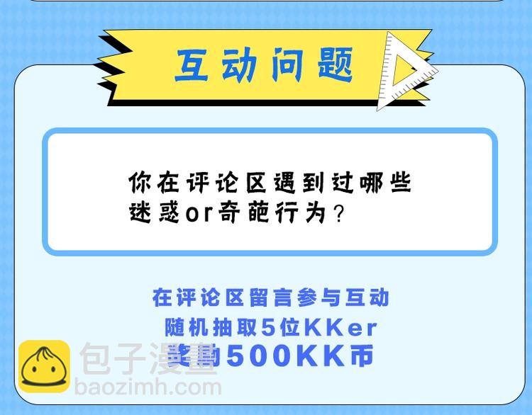 《KK风纪课堂》第五期 评论区迷惑行为大赏 第9页