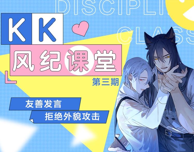 《KK风纪课堂》第三期 友善发言 拒绝外貌攻击 第1页