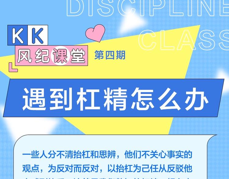 《KK风纪课堂》第四期 遇到杠精怎么办 第1页