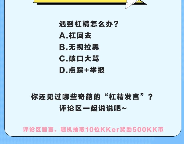 《KK风纪课堂》第四期 遇到杠精怎么办 第9页