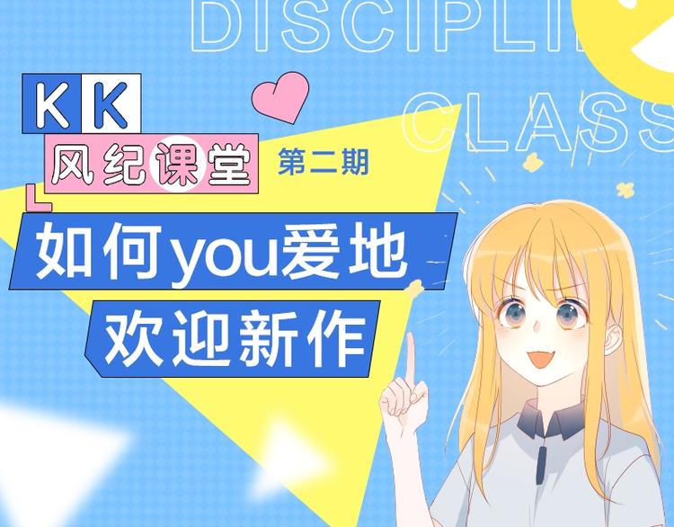 《KK风纪课堂》第二期-如何you爱地欢迎新作 第1页