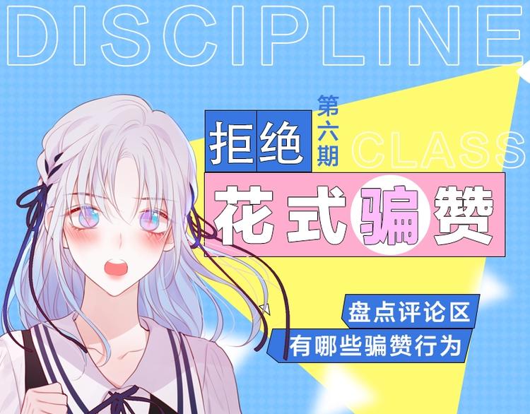《KK风纪课堂》第六期 拒绝花式骗赞 第1页