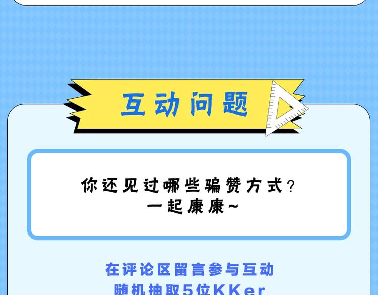 《KK风纪课堂》第六期 拒绝花式骗赞 第8页