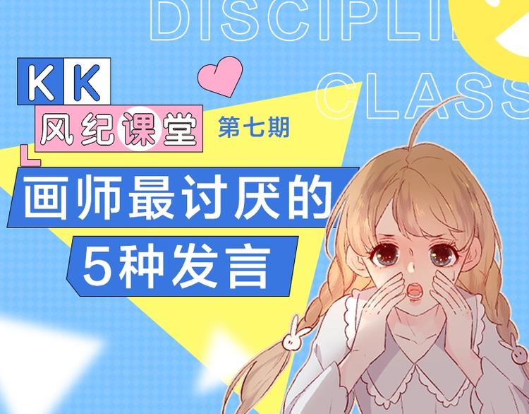 《KK风纪课堂》第七期 画师最讨厌的5种发言 第1页