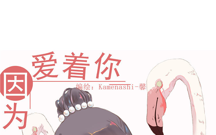 《因为爱着你》1 新作预告 第29页