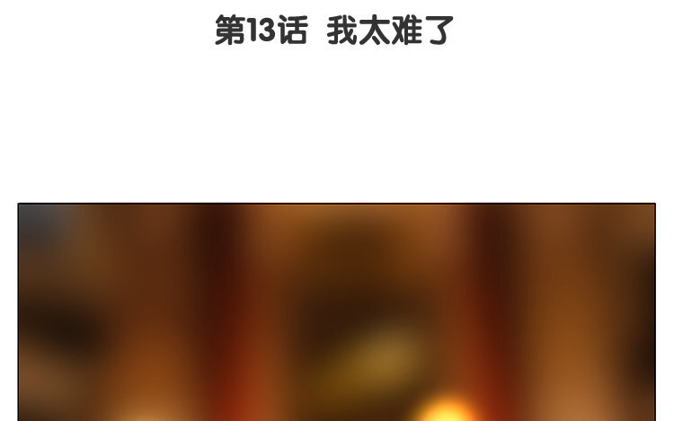 《因为爱着你》14 第13话 我太难了 第5页