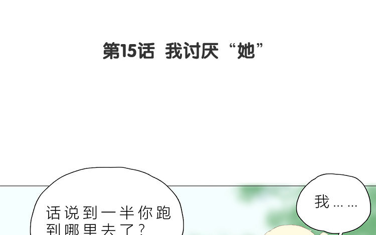 《因为爱着你》16 第15话 我讨厌“她” 第5页