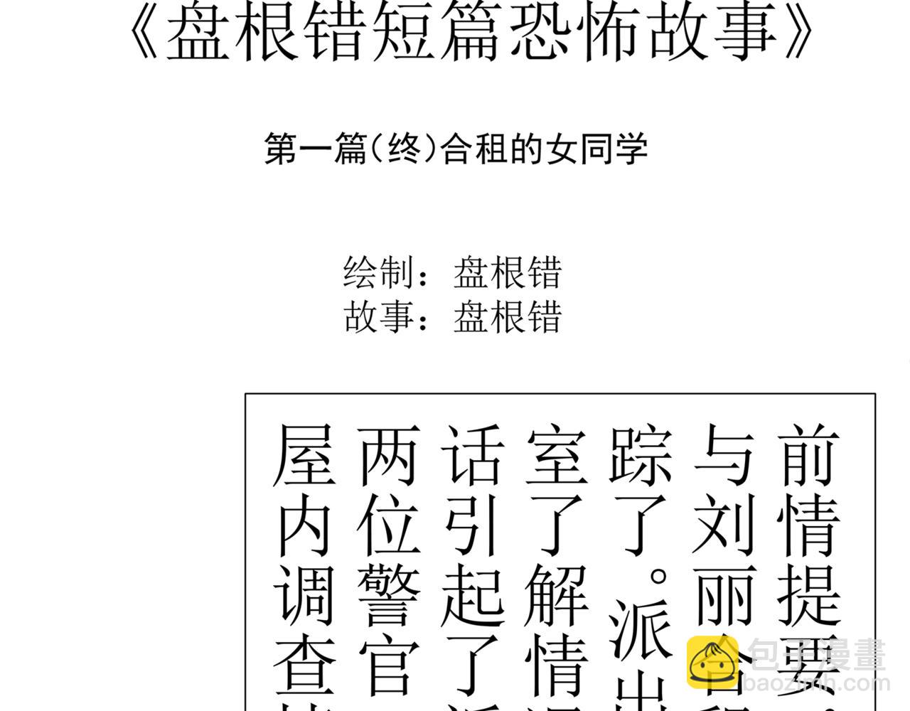 《盘根错短篇恐怖漫画》第一篇（终）合租的女同学 第3页