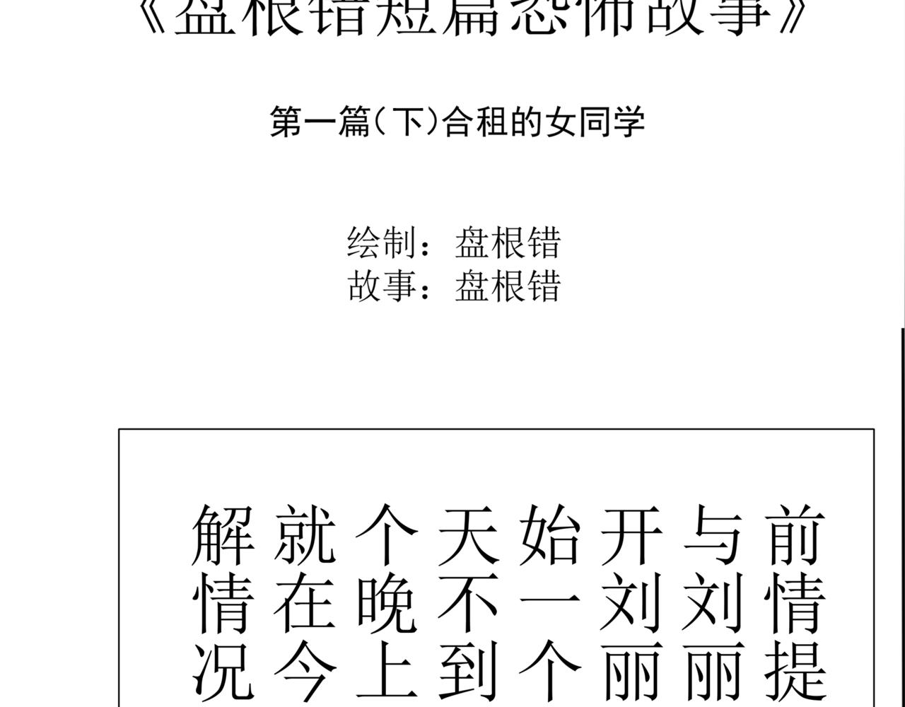 《盘根错短篇恐怖漫画》第一篇（下）合租的女同学 第3页