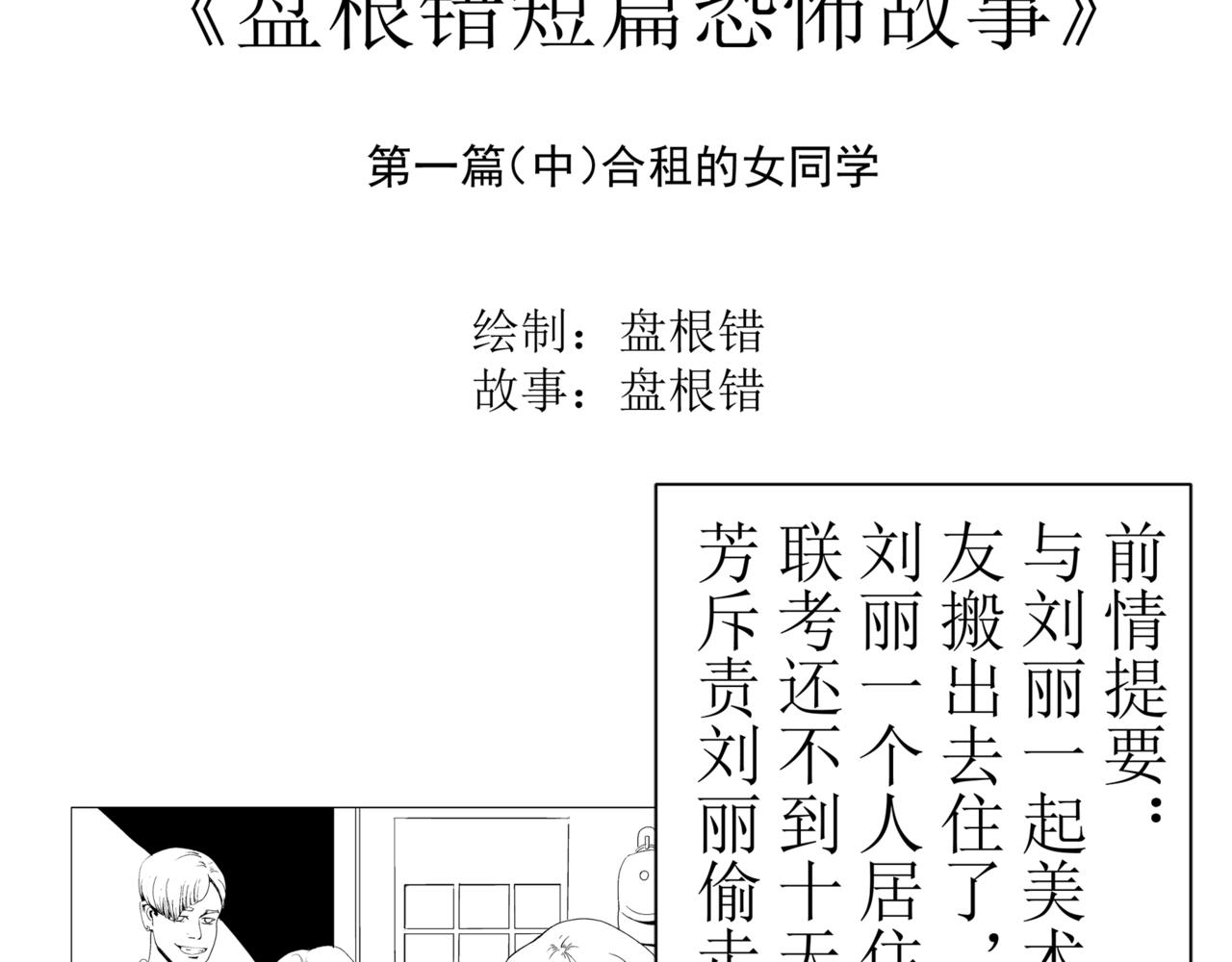 《盘根错短篇恐怖漫画》第一篇（中）合租的女同学 第3页