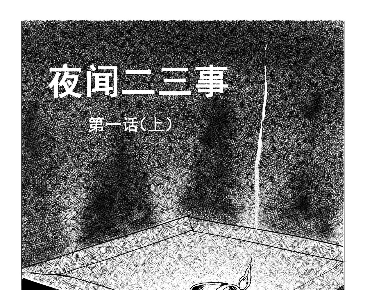 《盘根错短篇恐怖漫画》【番外篇】夜闻二三事 （上） 第1页