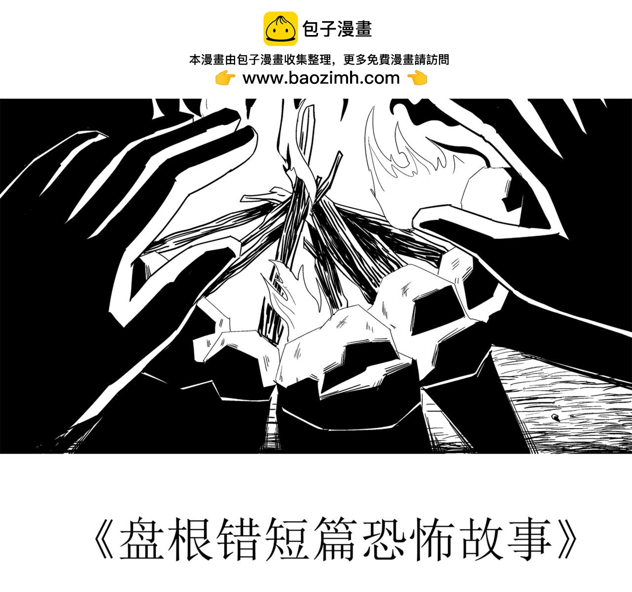 《盘根错短篇恐怖漫画》第二篇（一）身边的离奇故事 第2页