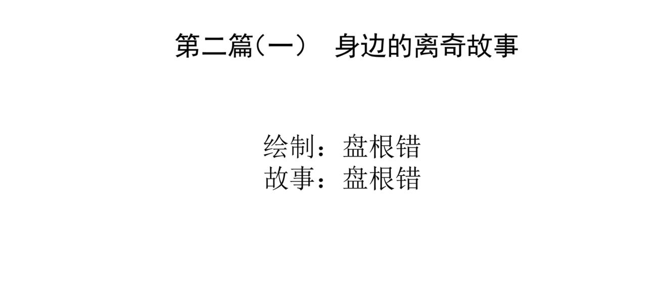 《盘根错短篇恐怖漫画》第二篇（一）身边的离奇故事 第3页